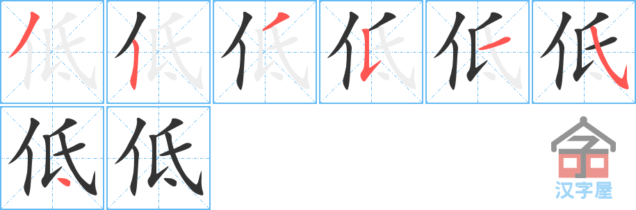 低 stroke order diagram