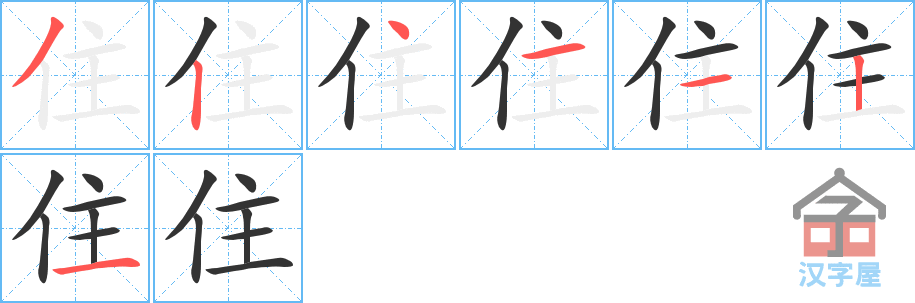 住 stroke order diagram