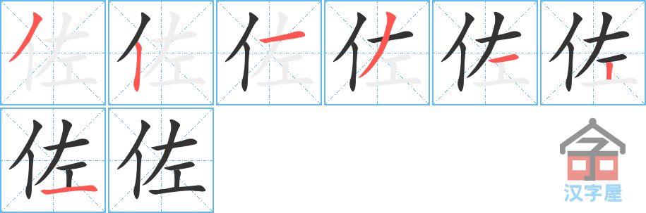 佐 stroke order diagram