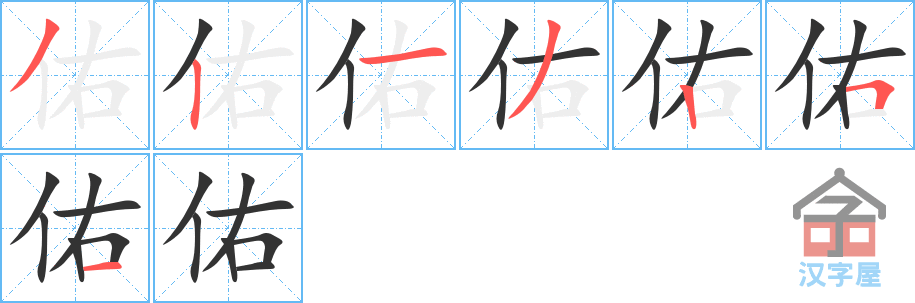 佑 stroke order diagram