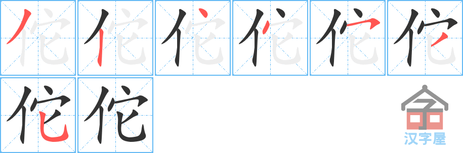 佗 stroke order diagram