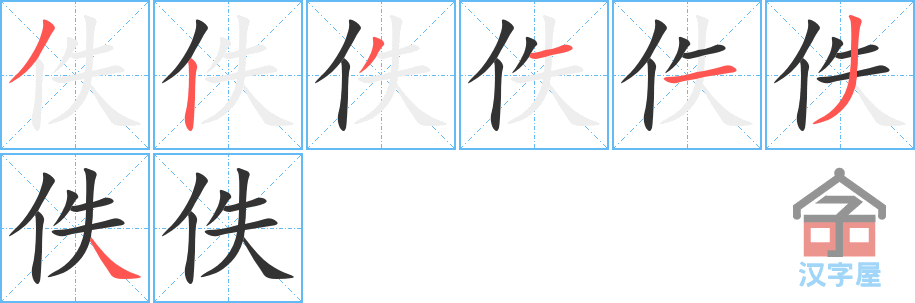 佚 stroke order diagram