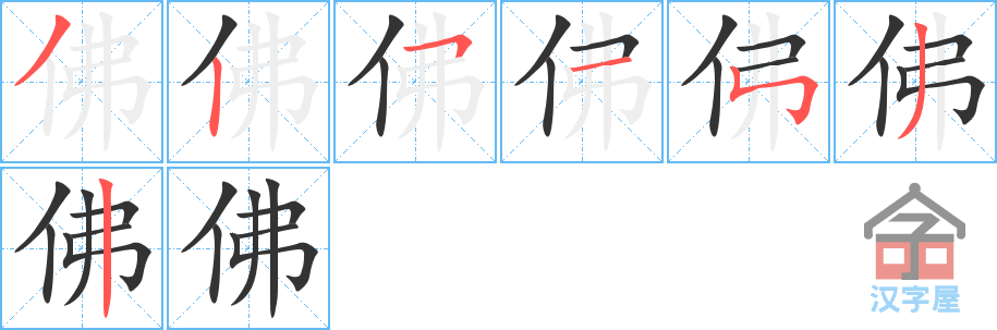 佛 stroke order diagram