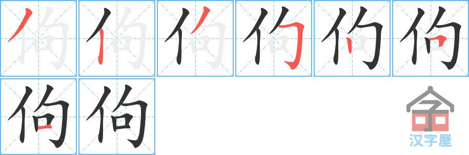 佝 stroke order diagram