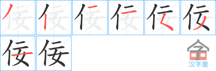 佞 stroke order diagram