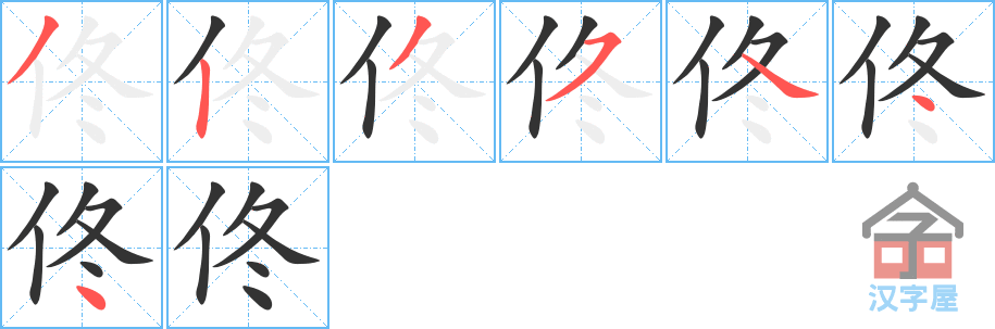 佟 stroke order diagram