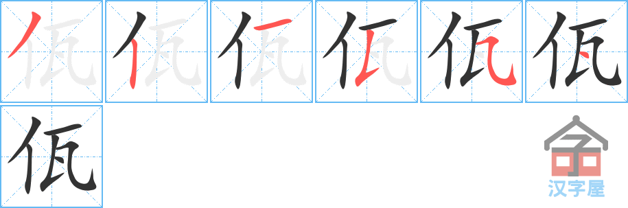 佤 stroke order diagram