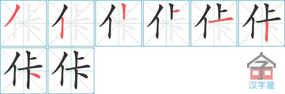 佧 stroke order diagram