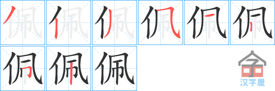 佩 stroke order diagram