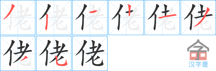 佬 stroke order diagram