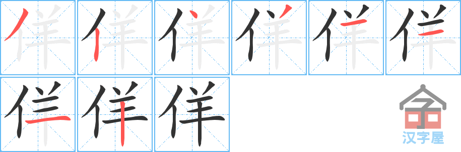 佯 stroke order diagram