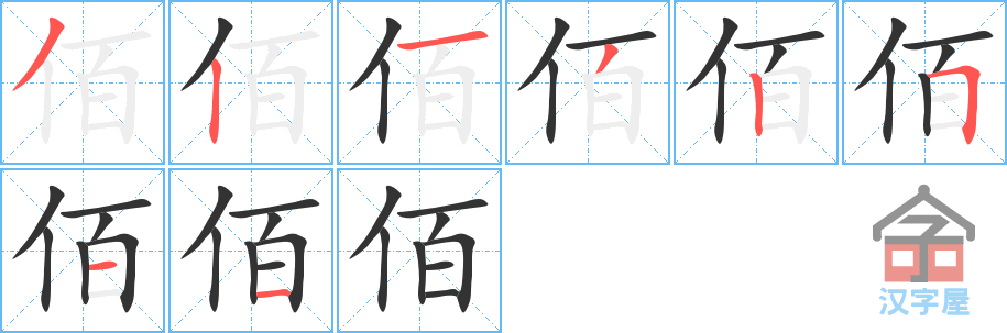 佰 stroke order diagram