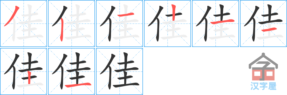 佳 stroke order diagram