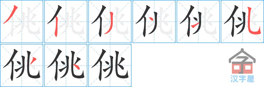 佻 stroke order diagram