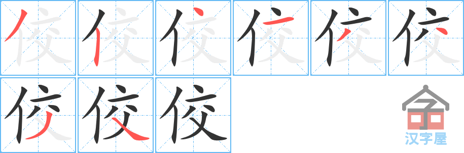 佼 stroke order diagram