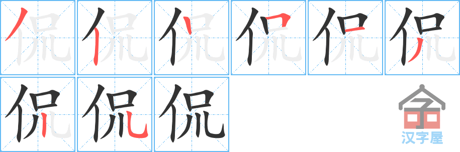 侃 stroke order diagram