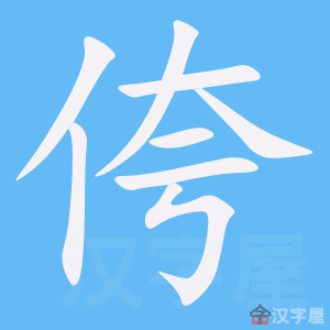 侉 stroke order animation