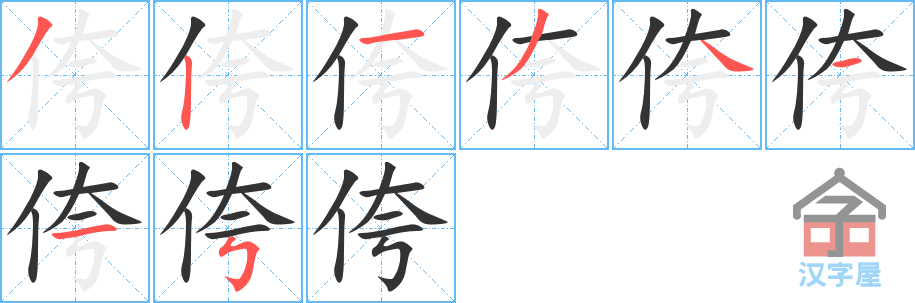 侉 stroke order diagram