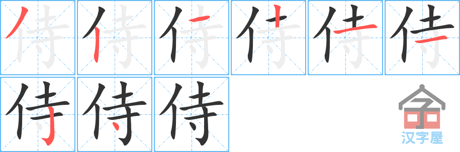 侍 stroke order diagram