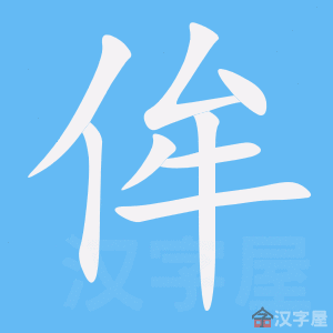 侔 stroke order animation