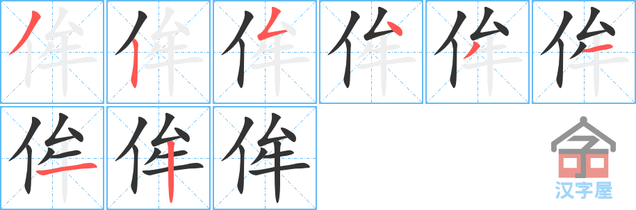 侔 stroke order diagram