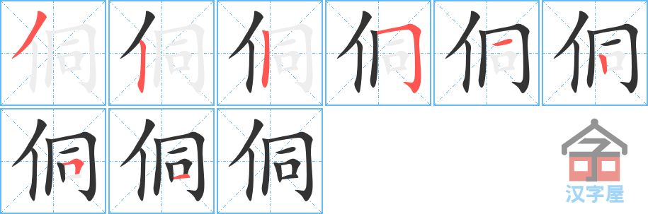 侗 stroke order diagram