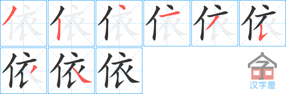 依 stroke order diagram