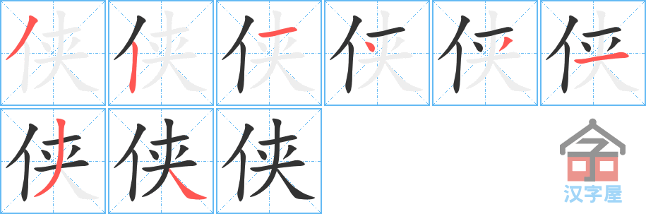 侠 stroke order diagram