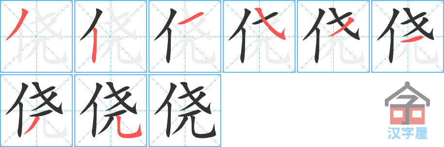 侥 stroke order diagram