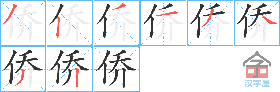 侨 stroke order diagram