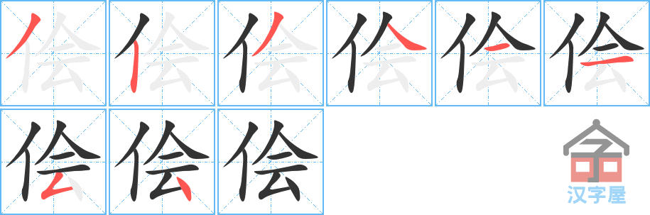 侩 stroke order diagram