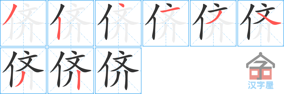 侪 stroke order diagram