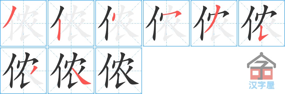 侬 stroke order diagram