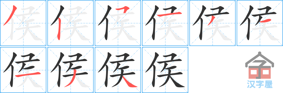 侯 stroke order diagram