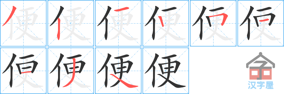 便 stroke order diagram