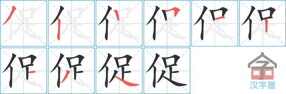 促 stroke order diagram