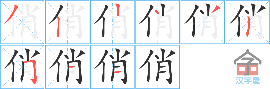 俏 stroke order diagram