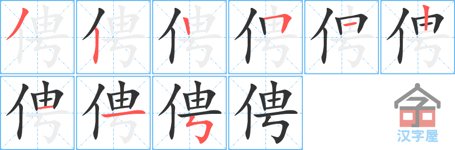 俜 stroke order diagram