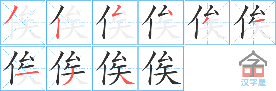 俟 stroke order diagram