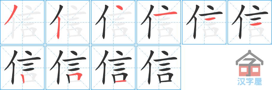 信 stroke order diagram