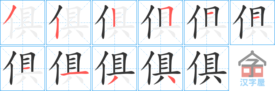 俱 stroke order diagram