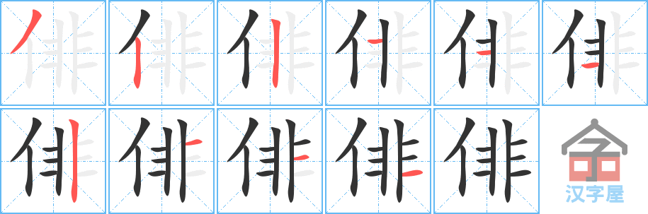 俳 stroke order diagram