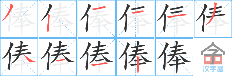 俸 stroke order diagram