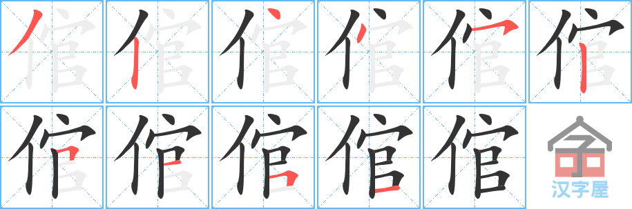 倌 stroke order diagram