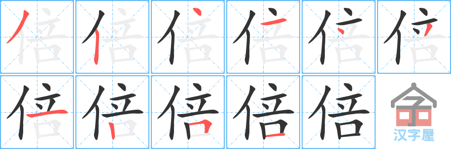 倍 stroke order diagram