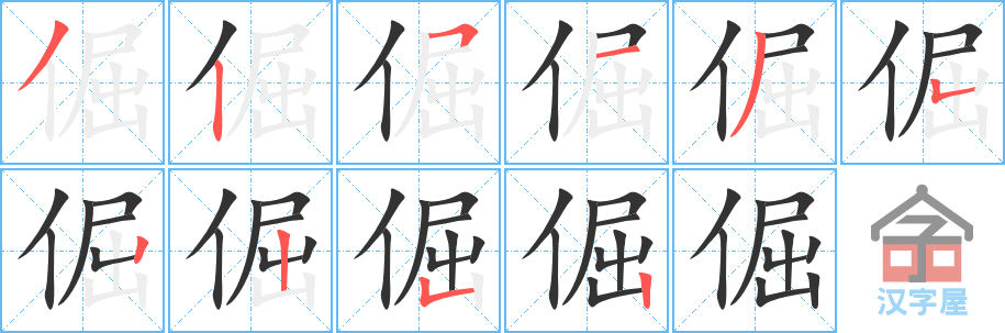 倔 stroke order diagram