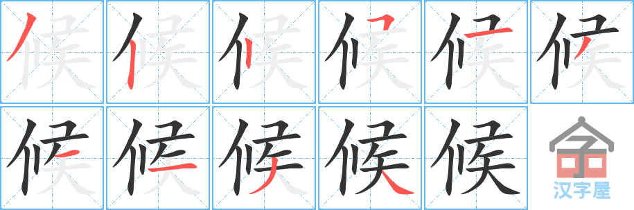 候 stroke order diagram