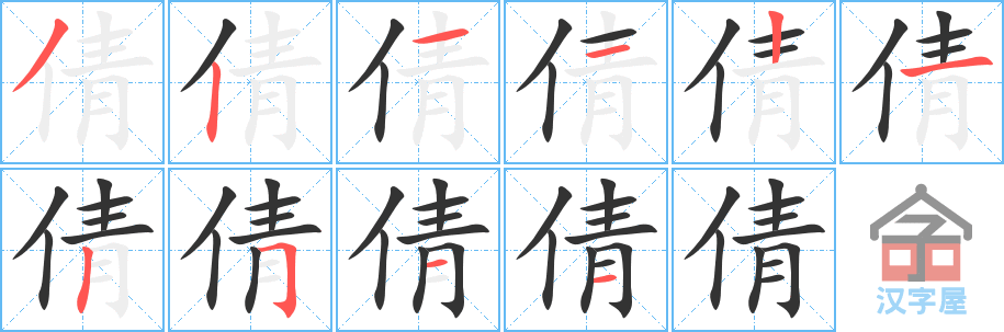 倩 stroke order diagram