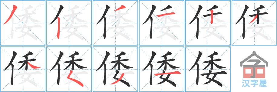 倭 stroke order diagram