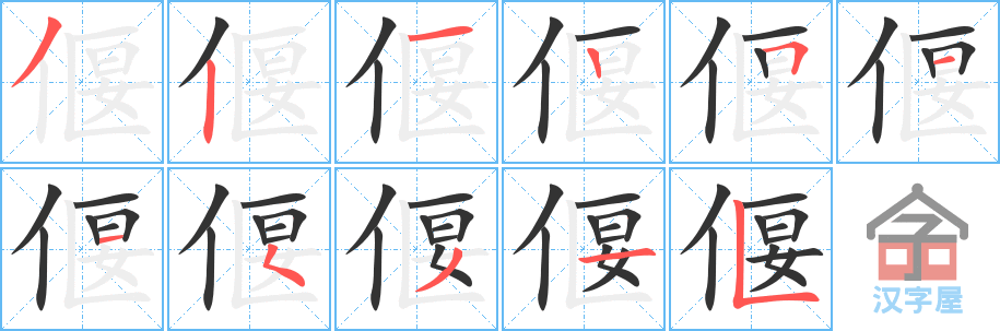 偃 stroke order diagram